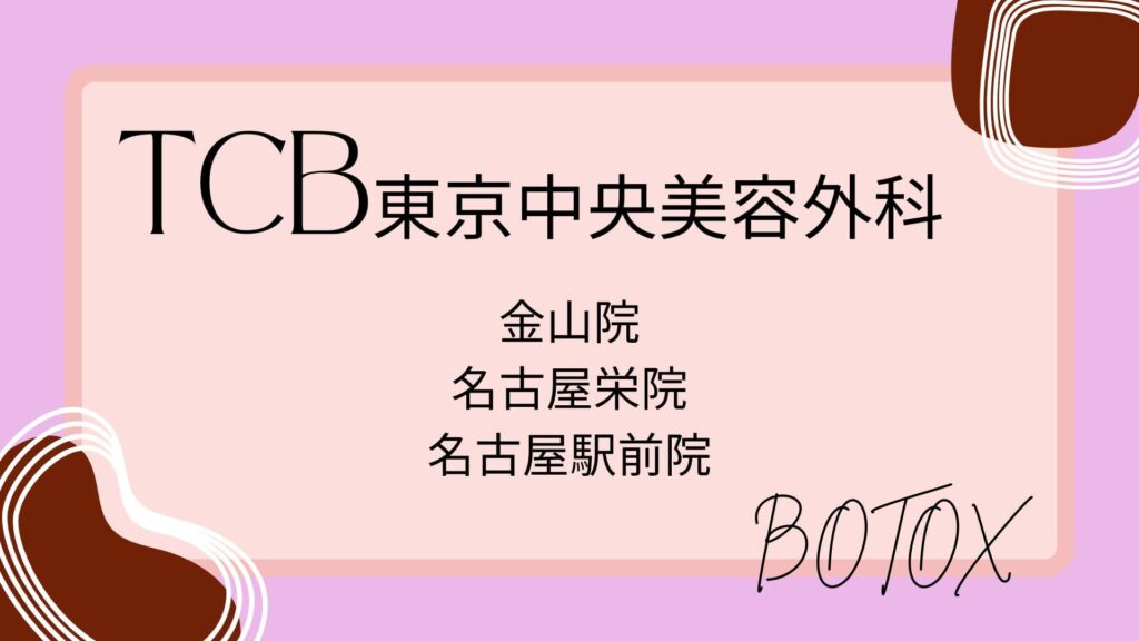 TCB東京中央美容外科