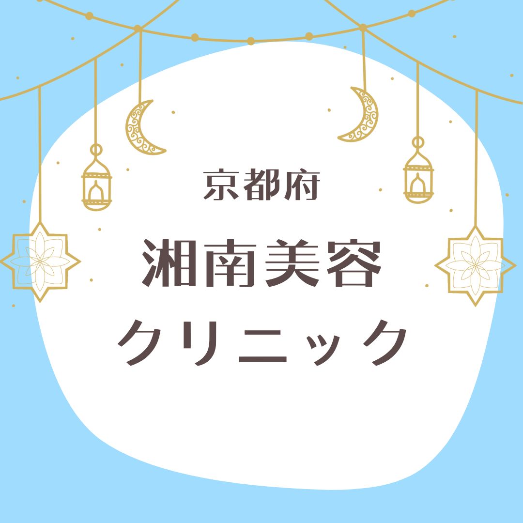 湘南美容クリニック