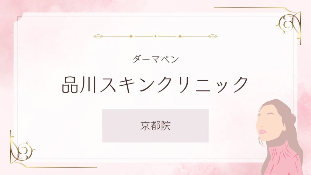 品川スキンクリニック