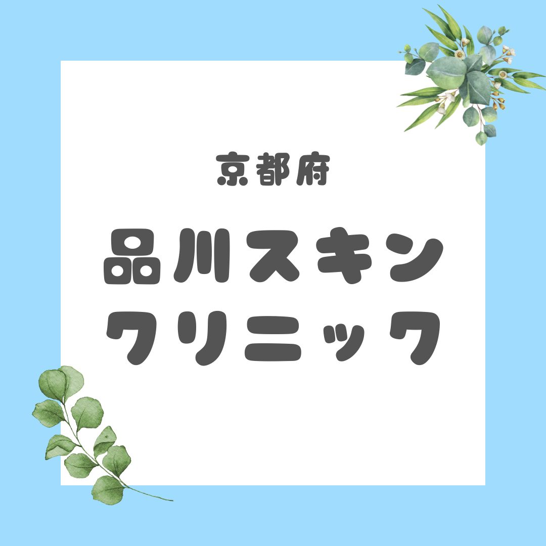 品川スキンクリニック