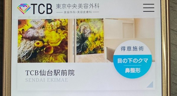 TCB東京中央美容外科