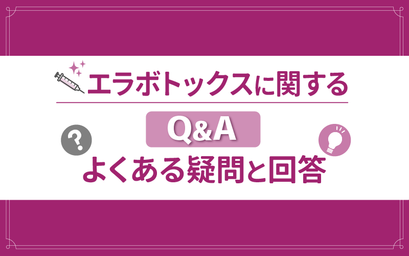 エラボトックス よくある疑問と回答