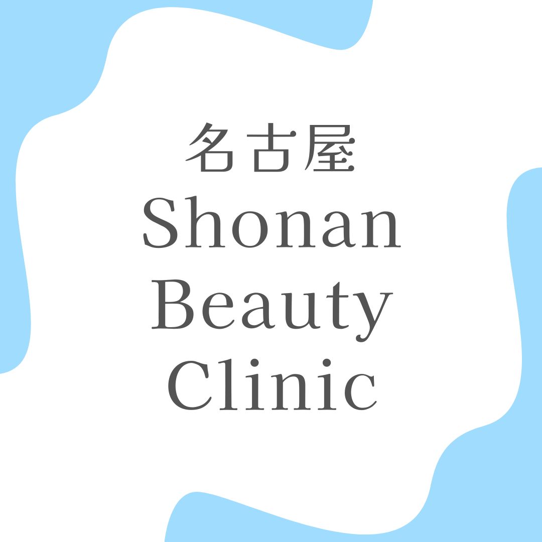 湘南美容クリニック