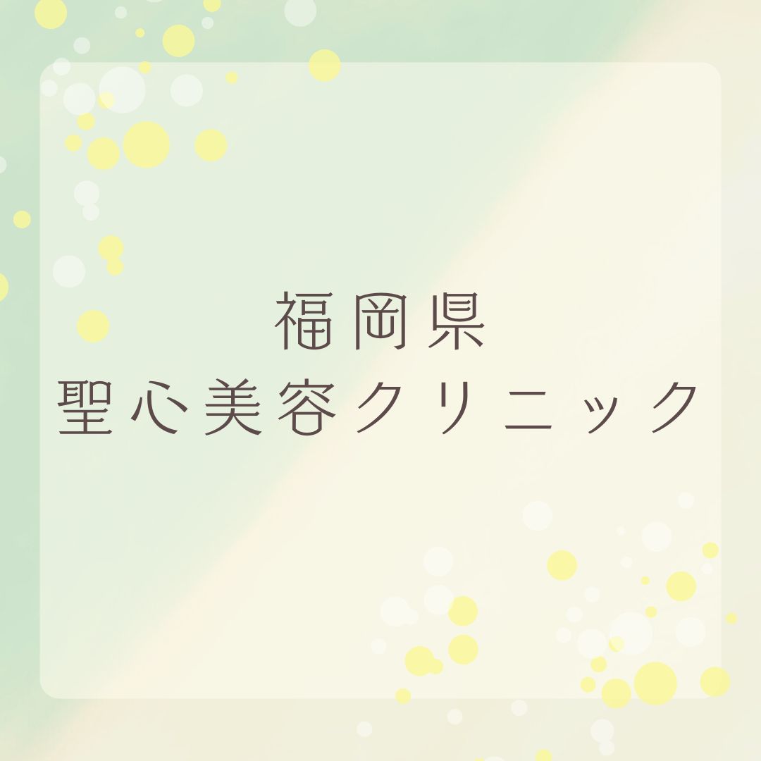 聖心美容クリニック
