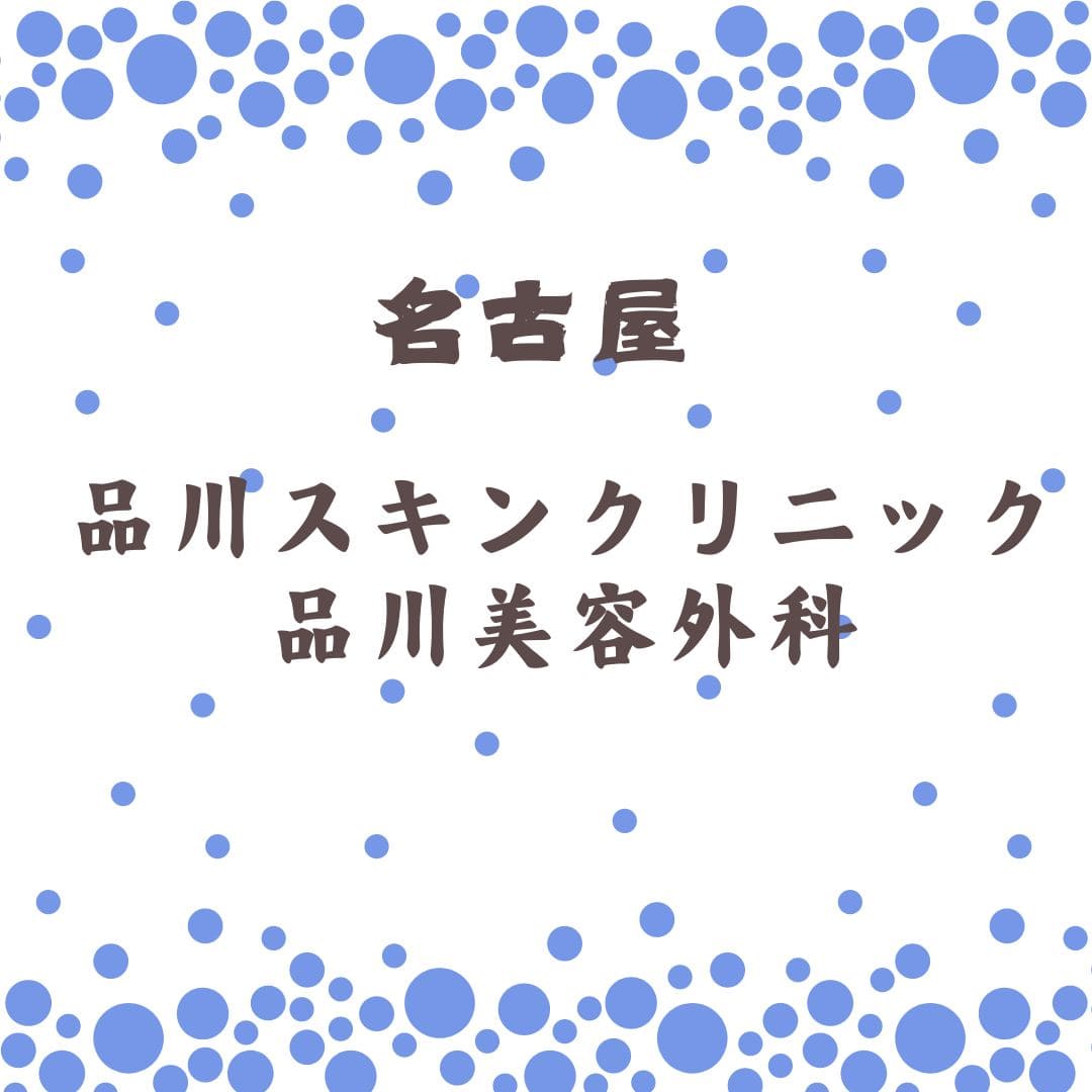 品川スキンクリニック 品川美容外科
