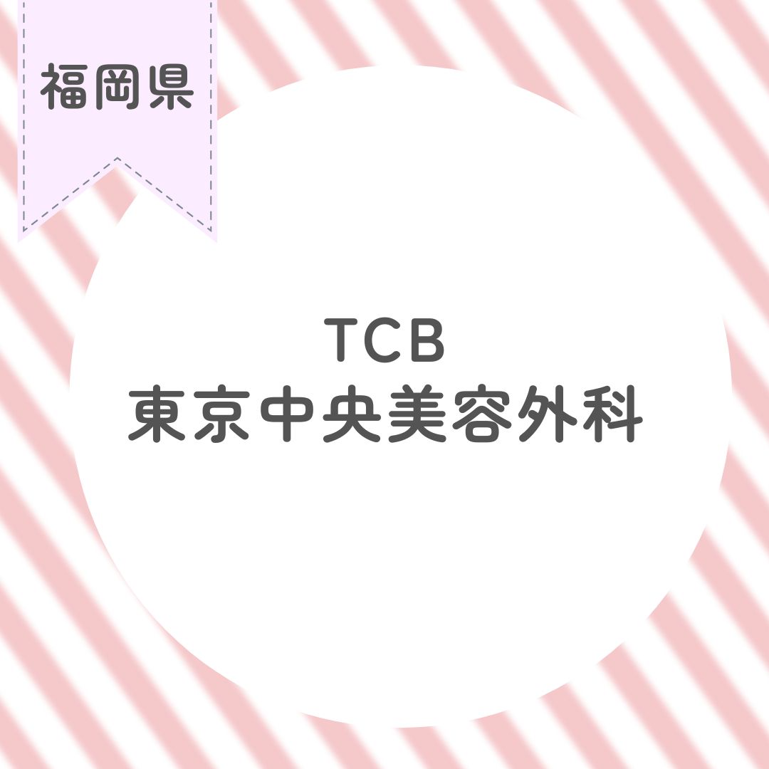 TCB東京中央美容外科