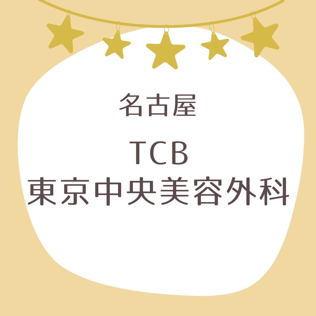 TCB東京中央美容外科