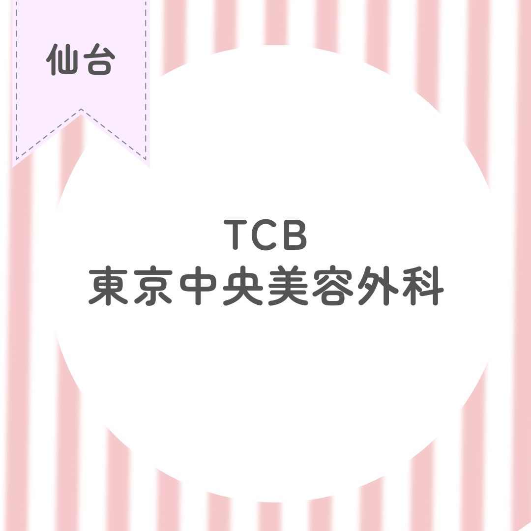 TCB東京中央美容外科