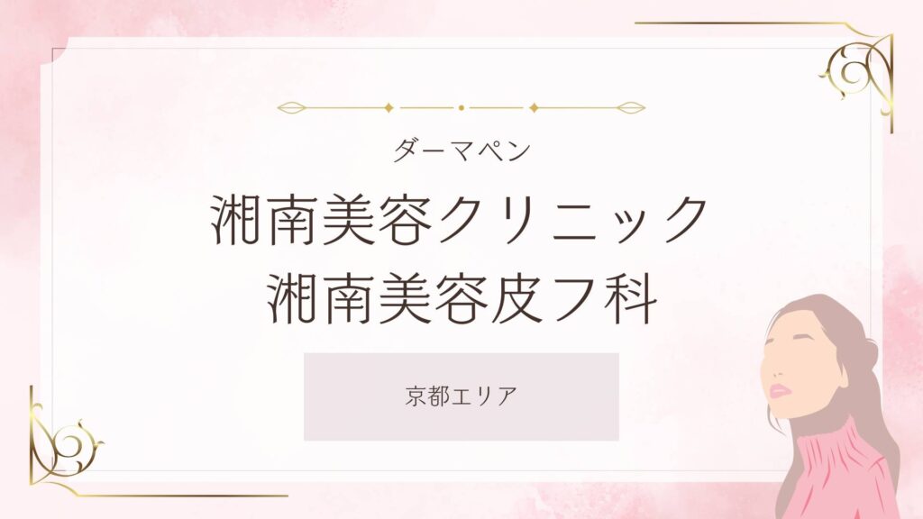 湘南美容クリニック 湘南美容皮フ科